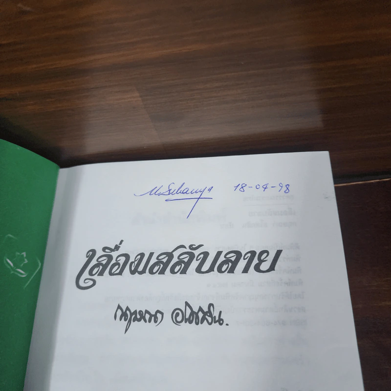 เลื่อมสลับลาย - กฤษณา อโศกสิน รูปที่ 7