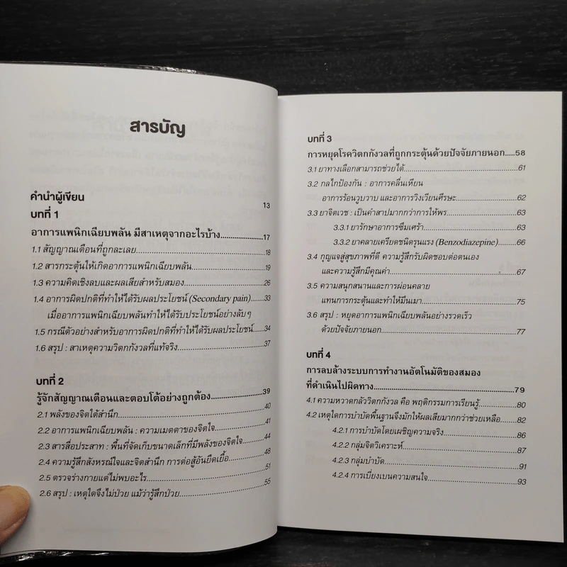 วิธีเอาชนะโรควิตกกังวลและอาการแพนิกเฉียบพลัน - เคลาส์ เบิร์นฮาร์ดท์ รูปที่ 6