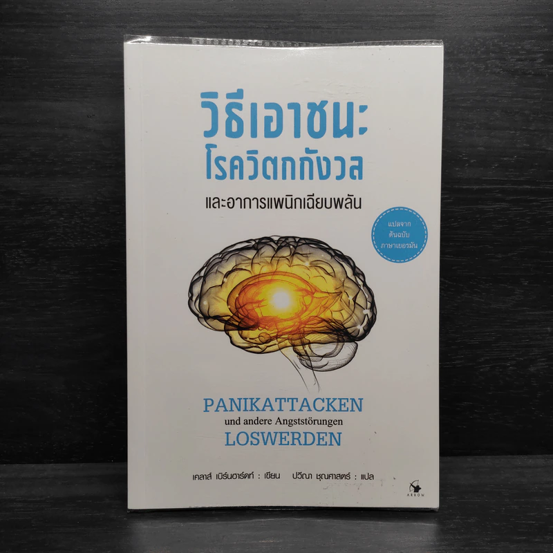 วิธีเอาชนะโรควิตกกังวลและอาการแพนิกเฉียบพลัน - เคลาส์ เบิร์นฮาร์ดท์ รูปที่ 1
