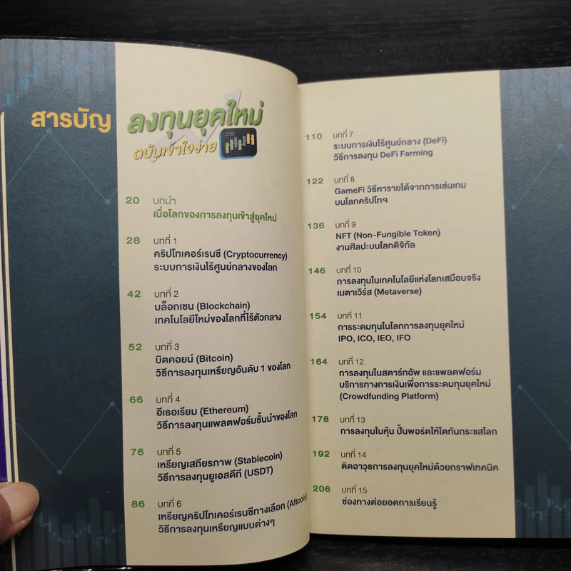 ลงทุนยุคใหม่ ฉบับเข้าใจง่าย - ปิยพันธ์ วงศ์ยะรา รูปที่ 7