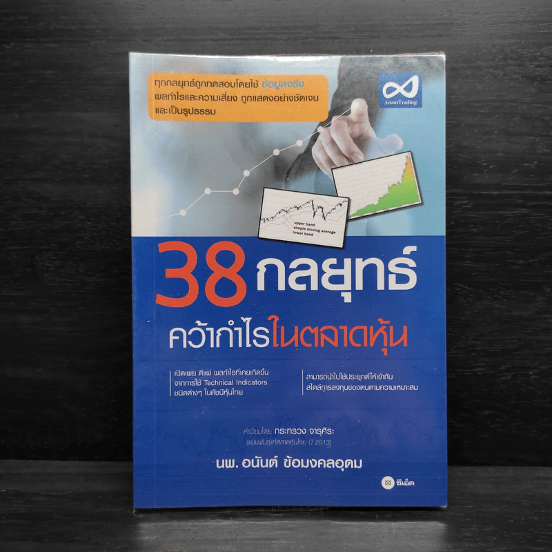 38 กลยุทธ์ คว้ากำไรในตลาดหุ้น - อนันต์ ข้อมงคลอุดม รูปที่ 1