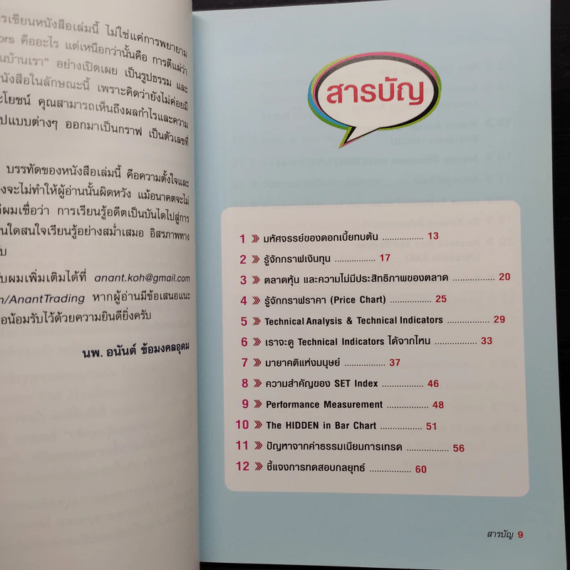38 กลยุทธ์ คว้ากำไรในตลาดหุ้น - อนันต์ ข้อมงคลอุดม รูปที่ 7