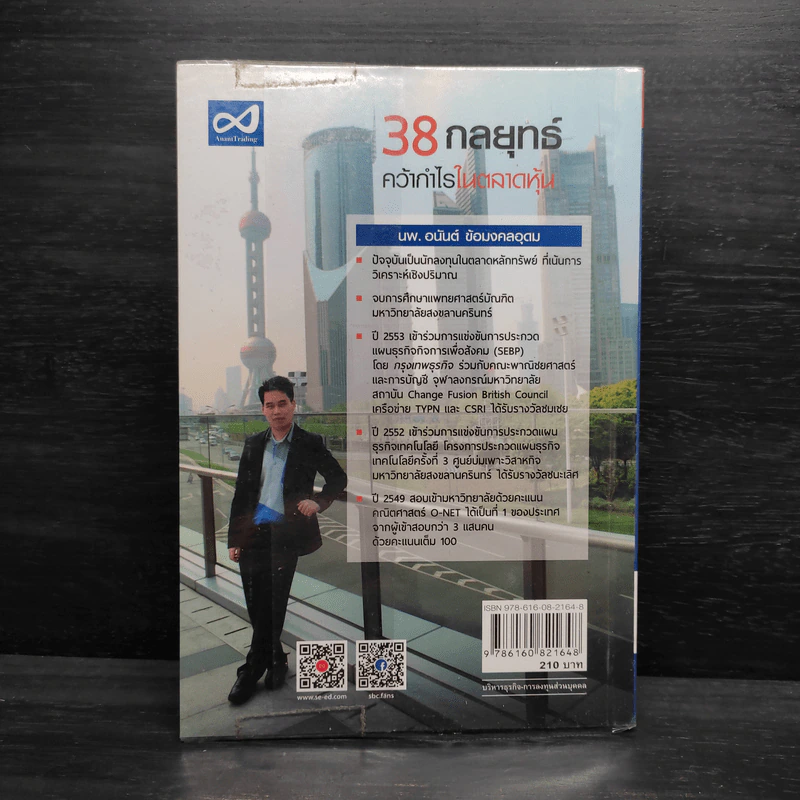 38 กลยุทธ์ คว้ากำไรในตลาดหุ้น - อนันต์ ข้อมงคลอุดม รูปที่ 2