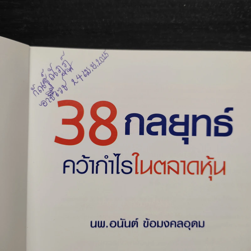 38 กลยุทธ์ คว้ากำไรในตลาดหุ้น - อนันต์ ข้อมงคลอุดม รูปที่ 5