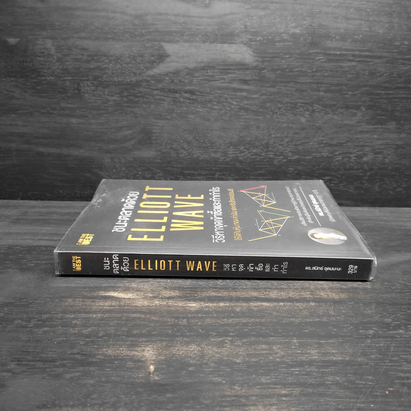 ชนะตลาดด้วย Elliott Wave วิธีหาจุดเข้าซื้อและทำกำไร - ดร. สมิทธ์ อุดมมะนะ รูปที่ 3