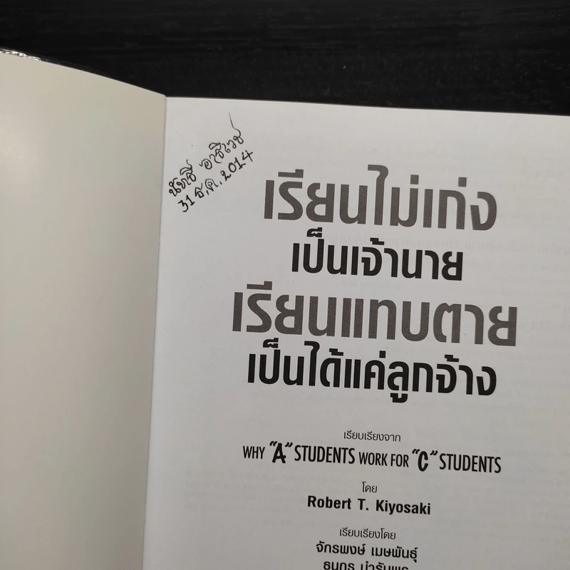 เรียนไม่เก่งเป็นเจ้านายเรียนแทบตายเป็นได้แค่ลูกจ้าง - Robert T.Kiyosaki รูปที่ 5
