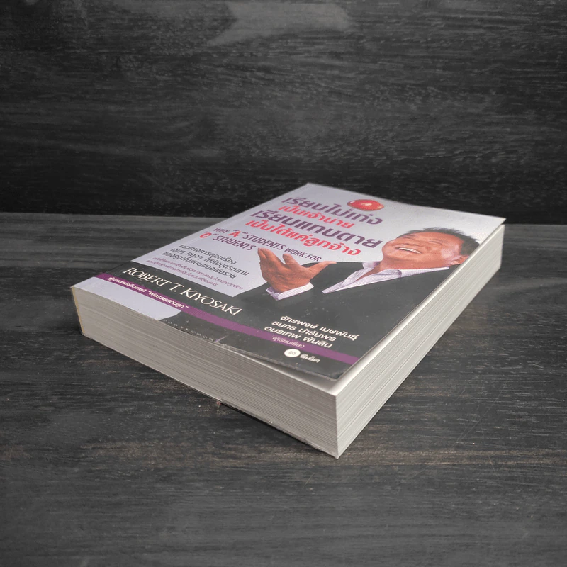 เรียนไม่เก่งเป็นเจ้านายเรียนแทบตายเป็นได้แค่ลูกจ้าง - Robert T.Kiyosaki รูปที่ 4