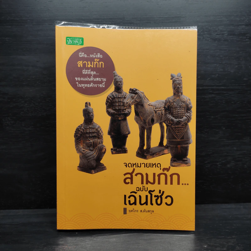 จดหมายเหตุสามก๊ก...ฉบับเฉินโซ่ว - ยศไกร ส.ตันสกุล รูปที่ 1