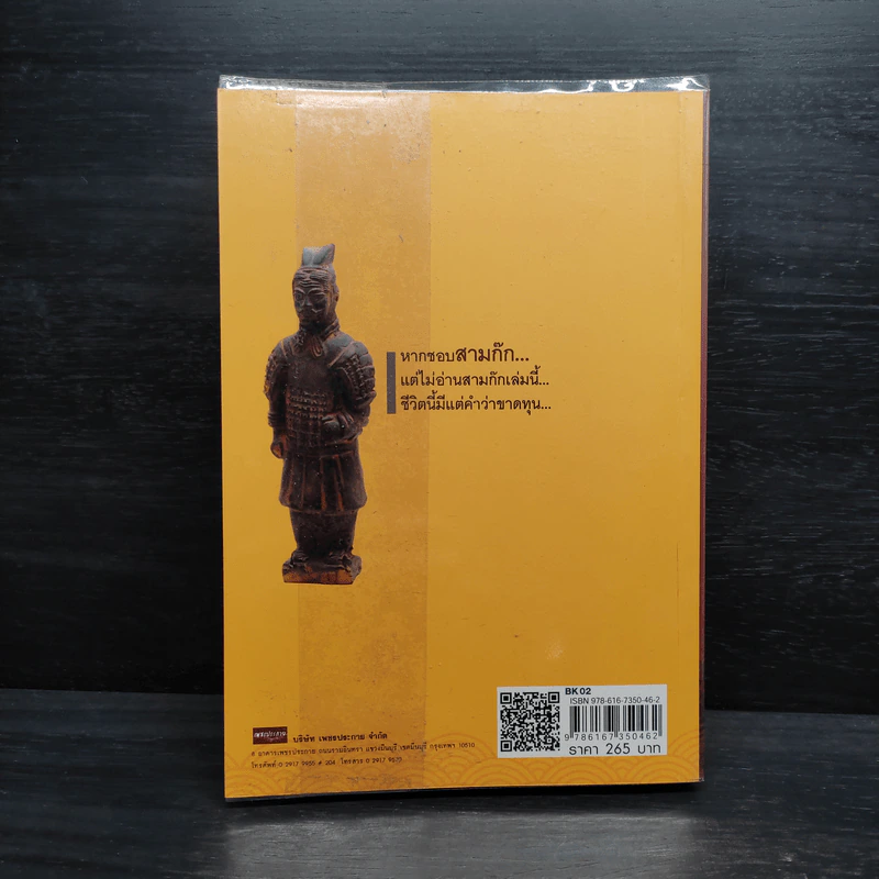 จดหมายเหตุสามก๊ก...ฉบับเฉินโซ่ว - ยศไกร ส.ตันสกุล รูปที่ 2