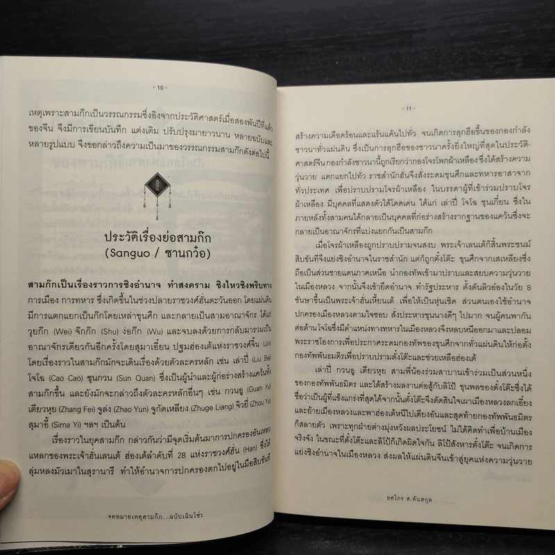 จดหมายเหตุสามก๊ก...ฉบับเฉินโซ่ว - ยศไกร ส.ตันสกุล รูปที่ 8