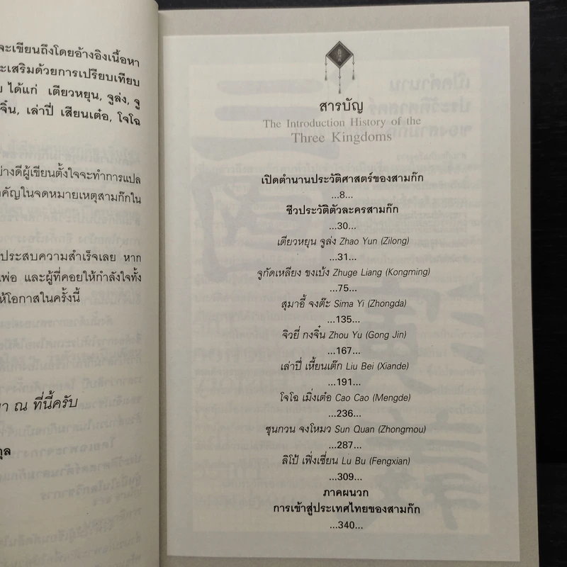 จดหมายเหตุสามก๊ก...ฉบับเฉินโซ่ว - ยศไกร ส.ตันสกุล รูปที่ 7