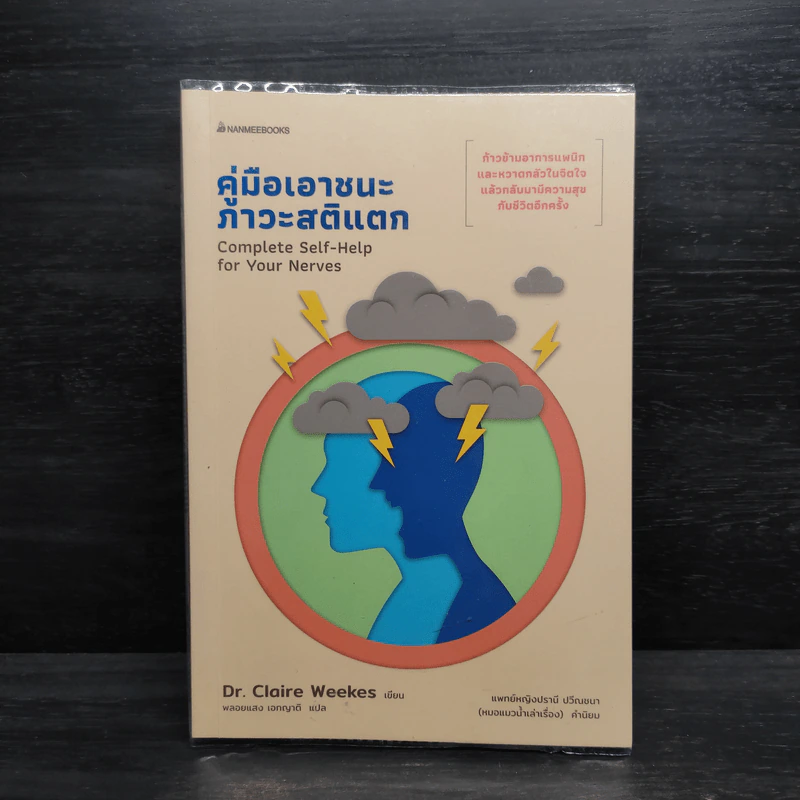 คู่มือเอาชนะภาวะสติแตก - Dr.Claire Weekes (ดร. แคลร์ วีกส์) รูปที่ 1