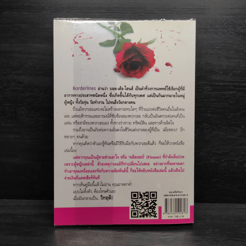 ผู้หญิง Borderlines ผู้ชาย Pleaser - ณฐภัทร ลดาพงษ์ประเสริฐ รูปที่ 2