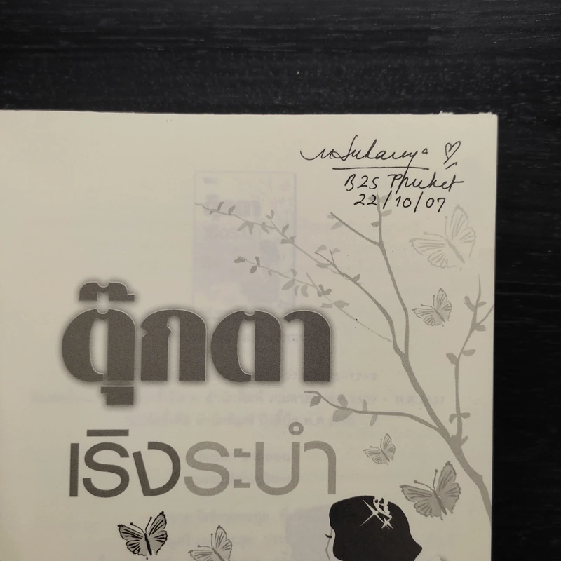 ตุ๊กตาเริงระบำ - โสภี พรรณราย รูปที่ 5