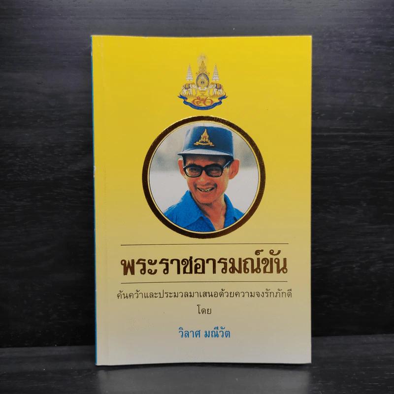 พระราชอารมณ์ขัน - วิลาศ มณีวัต รูปที่ 1