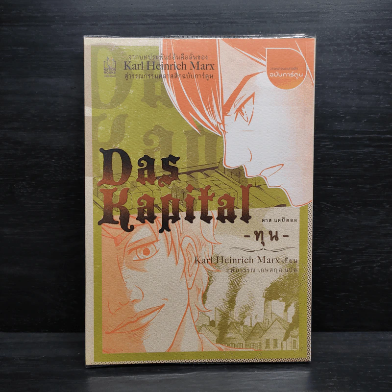 Das Kapital ดาส แคปิตอล ทุน รูปที่ 1