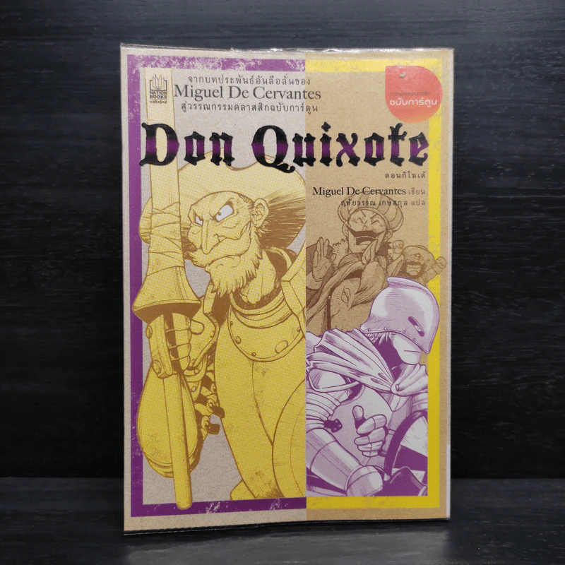 ดอนกิโฆเต้ Don Quixote (ฉบับการ์ตูน) - Miquel De Cervantes รูปที่ 1