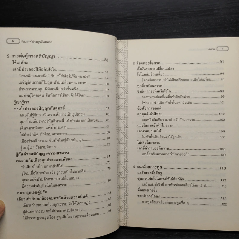 ศิลปะการใช้กลยุทธ์ในสามก๊ก - บุญศักดิ์ แสงระวี รูปที่ 7