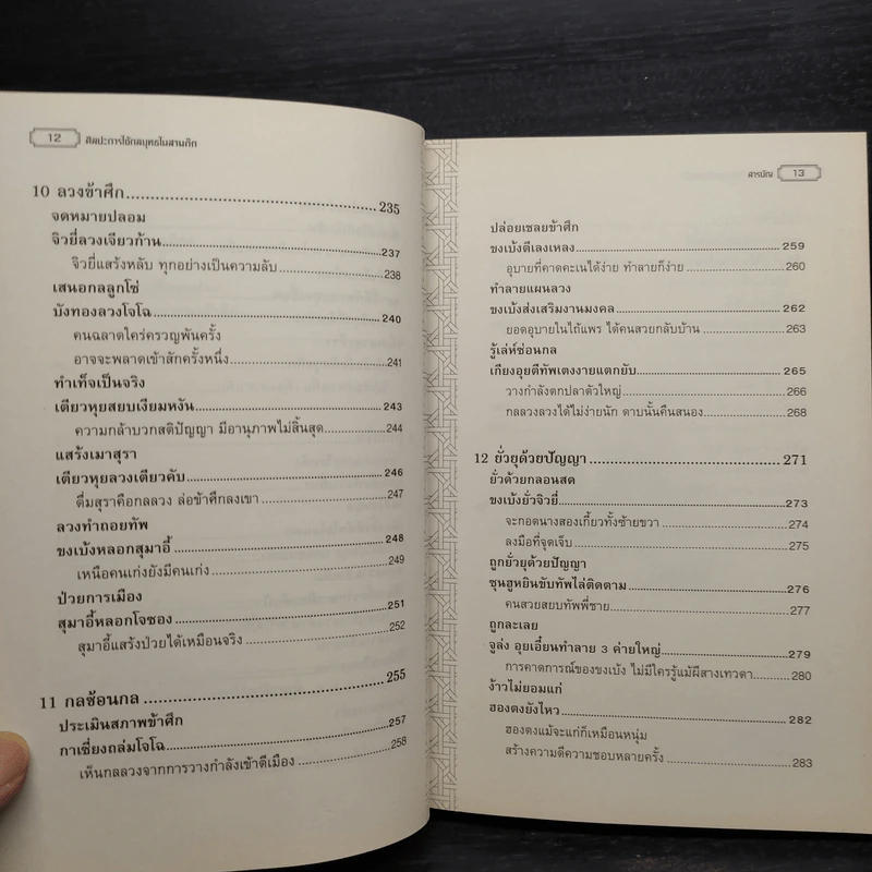 ศิลปะการใช้กลยุทธ์ในสามก๊ก - บุญศักดิ์ แสงระวี รูปที่ 10