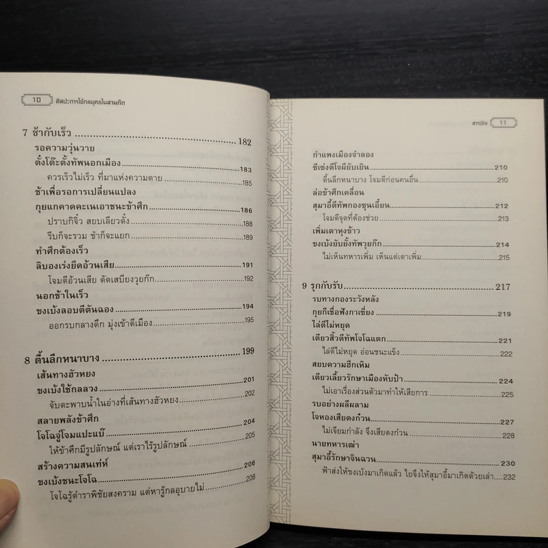 ศิลปะการใช้กลยุทธ์ในสามก๊ก - บุญศักดิ์ แสงระวี รูปที่ 9