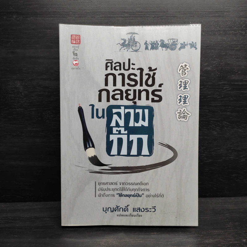 ศิลปะการใช้กลยุทธ์ในสามก๊ก - บุญศักดิ์ แสงระวี รูปที่ 1