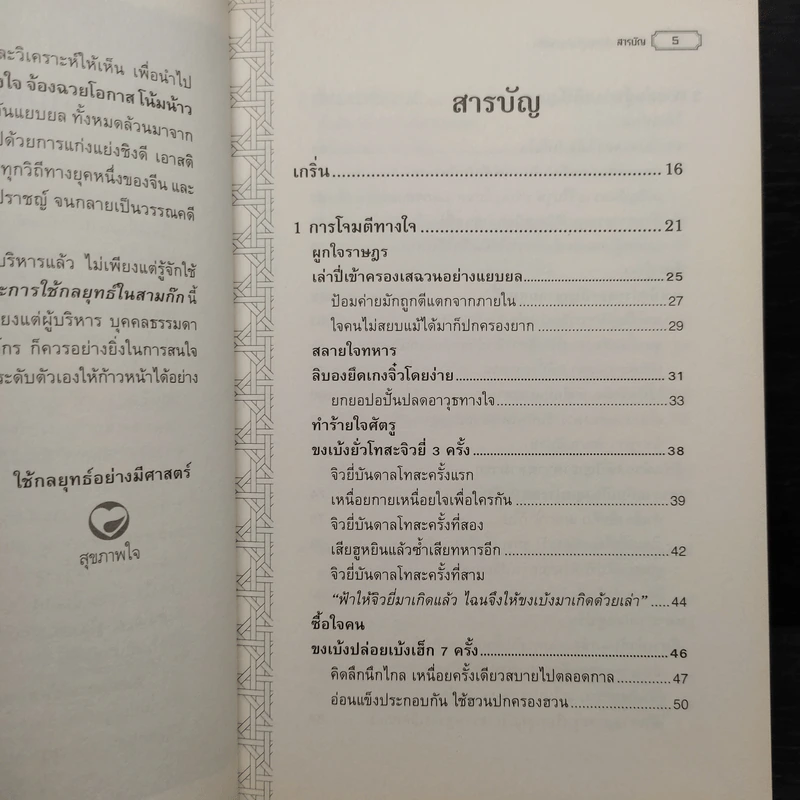 ศิลปะการใช้กลยุทธ์ในสามก๊ก - บุญศักดิ์ แสงระวี รูปที่ 6