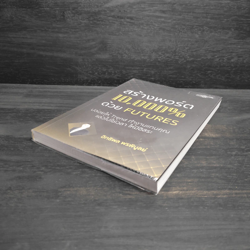 สร้างพอร์ต 10,000% ด้วย Futures - อิทธิพล พรพิบูลย์ รูปที่ 4