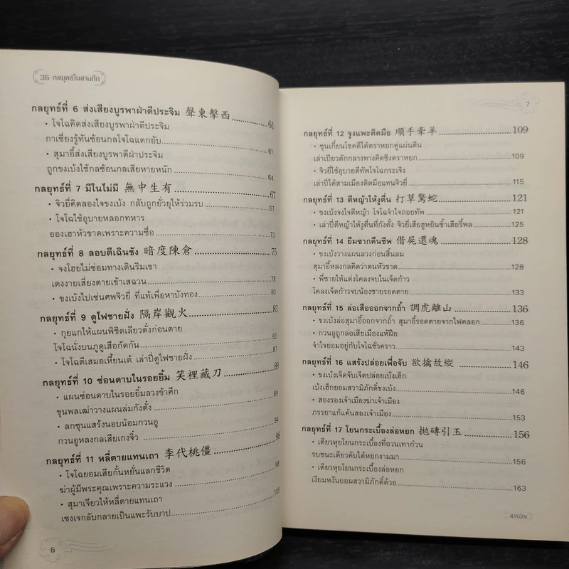 36 กลยุทธ์ในสามก๊ก - บุญศักดิ์ แสงระวี รูปที่ 8