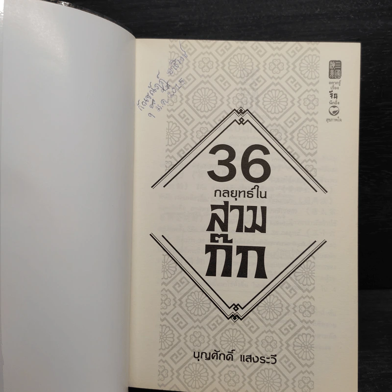 36 กลยุทธ์ในสามก๊ก - บุญศักดิ์ แสงระวี รูปที่ 5