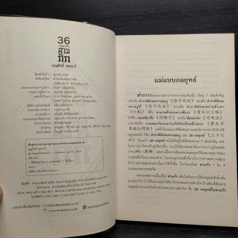 36 กลยุทธ์ในสามก๊ก - บุญศักดิ์ แสงระวี รูปที่ 6