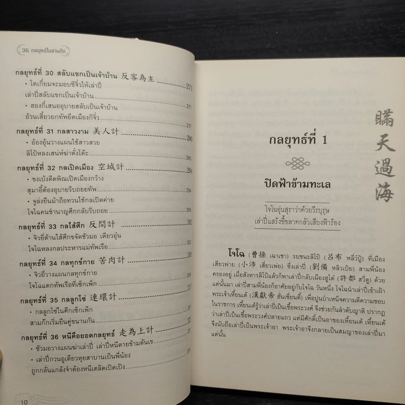 36 กลยุทธ์ในสามก๊ก - บุญศักดิ์ แสงระวี รูปที่ 10