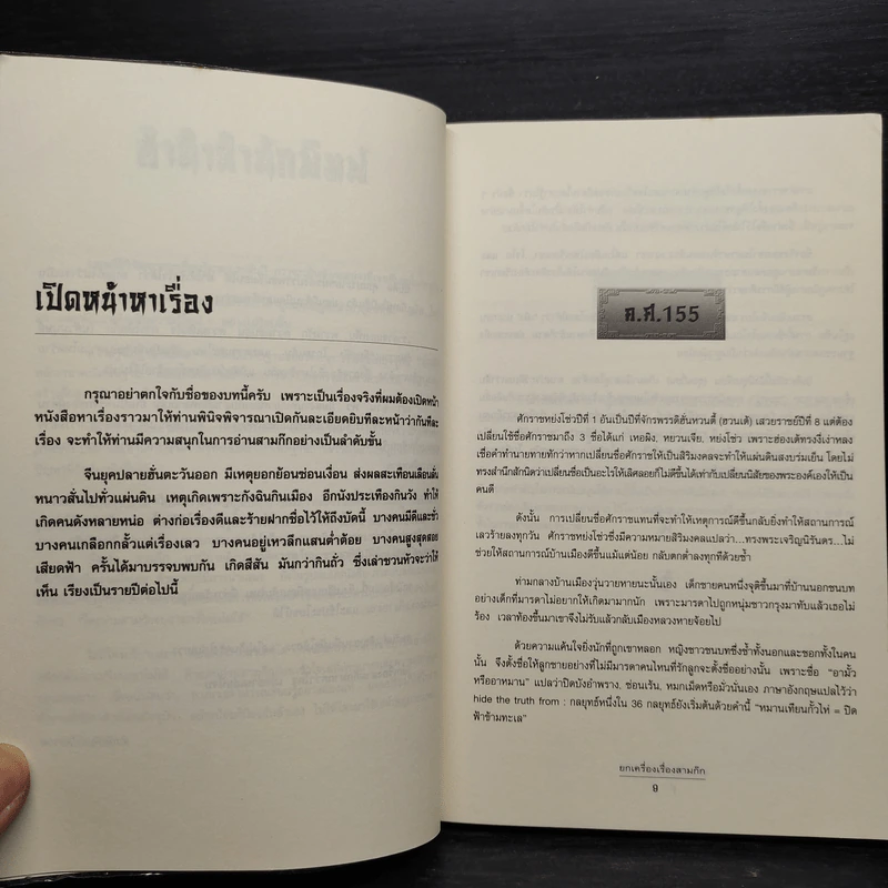 ยกเครื่องเรื่องสามก๊ก - เล่า ชวน หัว รูปที่ 7