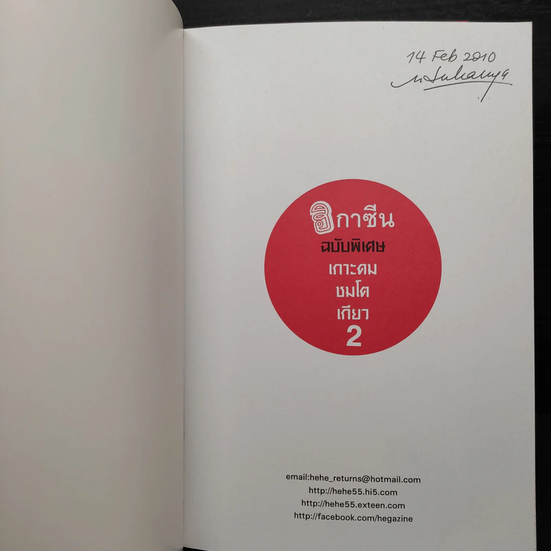 ฮิกาซีน ฉบับพิเศษ เกาะดม ชมโตเกียว เล่ม 1-2 รูปที่ 8