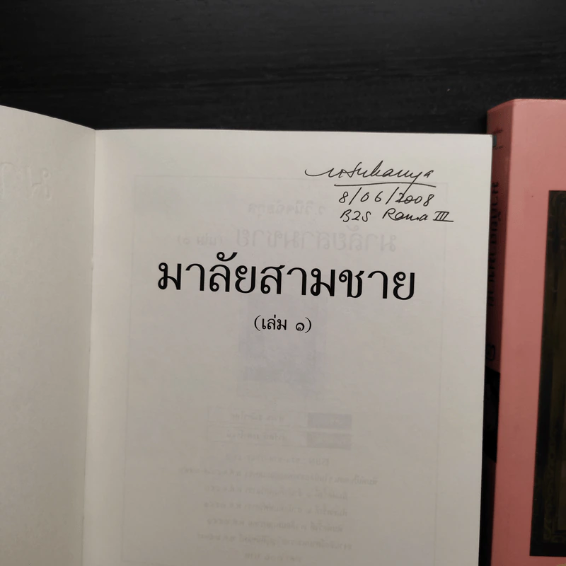 มาลัยสามชาย 2 เล่มจบ - ว.วินิจฉัยกุล รูปที่ 5