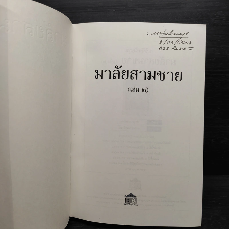 มาลัยสามชาย 2 เล่มจบ - ว.วินิจฉัยกุล รูปที่ 8