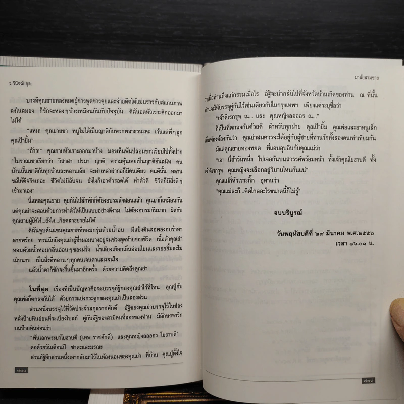 มาลัยสามชาย 2 เล่มจบ - ว.วินิจฉัยกุล รูปที่ 9
