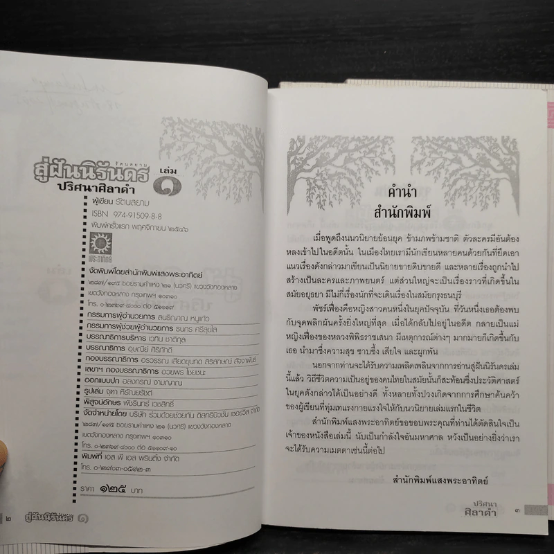 สู่ฝันนิรันดร 3 เล่มจบ - รัตนสยาม รูปที่ 12