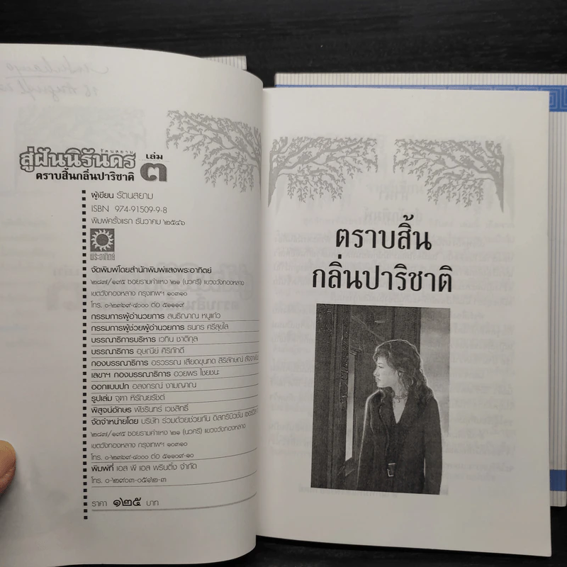 สู่ฝันนิรันดร 3 เล่มจบ - รัตนสยาม รูปที่ 10