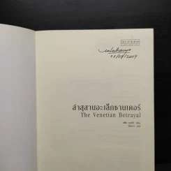 ล่าสุสานอะเล็กซานเดอร์ The Venetian Betrayal - สตีฟ เบอร์รี รูปที่ 5
