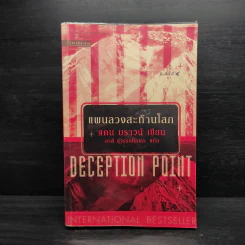 Deception Point แผนลวงสะท้านโลก - แดน บราวน์ รูปที่ 1
