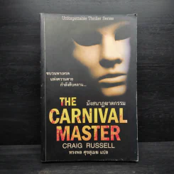 The Carnival Master มังสนาฏฆาตกรรม - Craig Russell (เคร็ก รัสเซลล์) รูปที่ 1