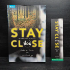 Stay Close ซ่อน - ฮาร์ลาน โคเบน รูปที่ 1
