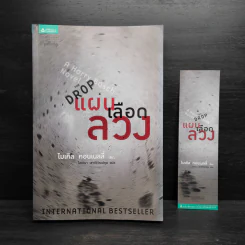 แผนเลือดลวง The Drop - ไมเคิล คอนเนลลี่ รูปที่ 1
