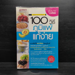 100 วิธี ภูมิแพ้แก้ง่าย รูปที่ 1