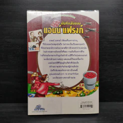 บันทึกลับของแอนน์ แฟรงก์ - วรรณกรรมอมตะระดับโลก รูปที่ 2