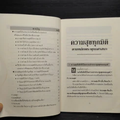 ความสุขทุกมิติ ตามหลักพระพุทธศาสนา รูปที่ 7