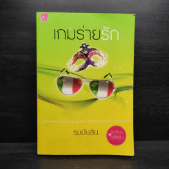 เกมร่ายรัก - รมย์นลิน