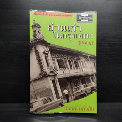 ย่านเก่าในกรุงเทพ เล่ม 1 - ปราณี กล่ำส้ม รูปที่ 1
