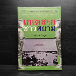 เกร็ดสนุกชาวสยาม - เอนก นาวิกมูล รูปที่ 1
