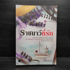 ราชนาวีที่รัก - เฟื่องนคร รูปที่ 1